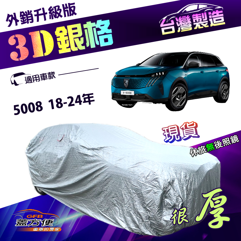 【蓋方便】3D銀格（4WD-XL）加厚版南亞台灣製雙層車罩《標誌》5008 18-24年, , large