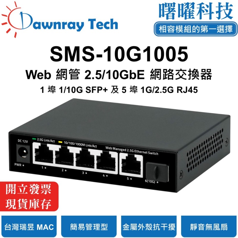 【曙曜】SMS-10G1005 簡易網管乙太網路交換器 1 埠 1G/10G SFP+, 5 埠 1G/2.5G RJ45 金屬外殼 靜音無風扇 桌上型 即插即用 乙太網 10/2.5 Gigabit Ethernet Switch, , large