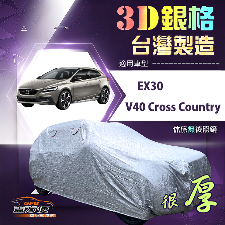 【蓋方便】3D銀格（4WD-M）台灣製耐酸雨加厚南亞車罩《富豪》V40 Cross Country+EX30, , large