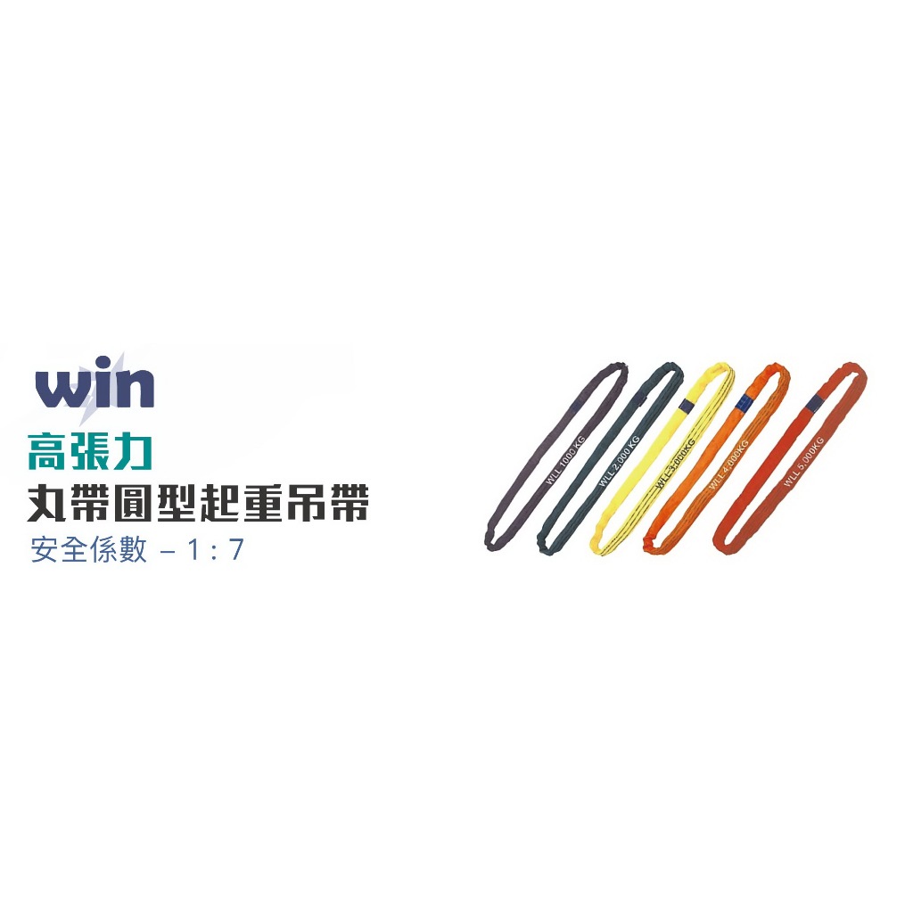 WIN 五金 WIN 7倍破斷 2T*8M 起重吊帶 圓型吊帶 尼龍吊帶 高荷重吊帶 圓形吊帶  起重吊 丸型吊帶, , large