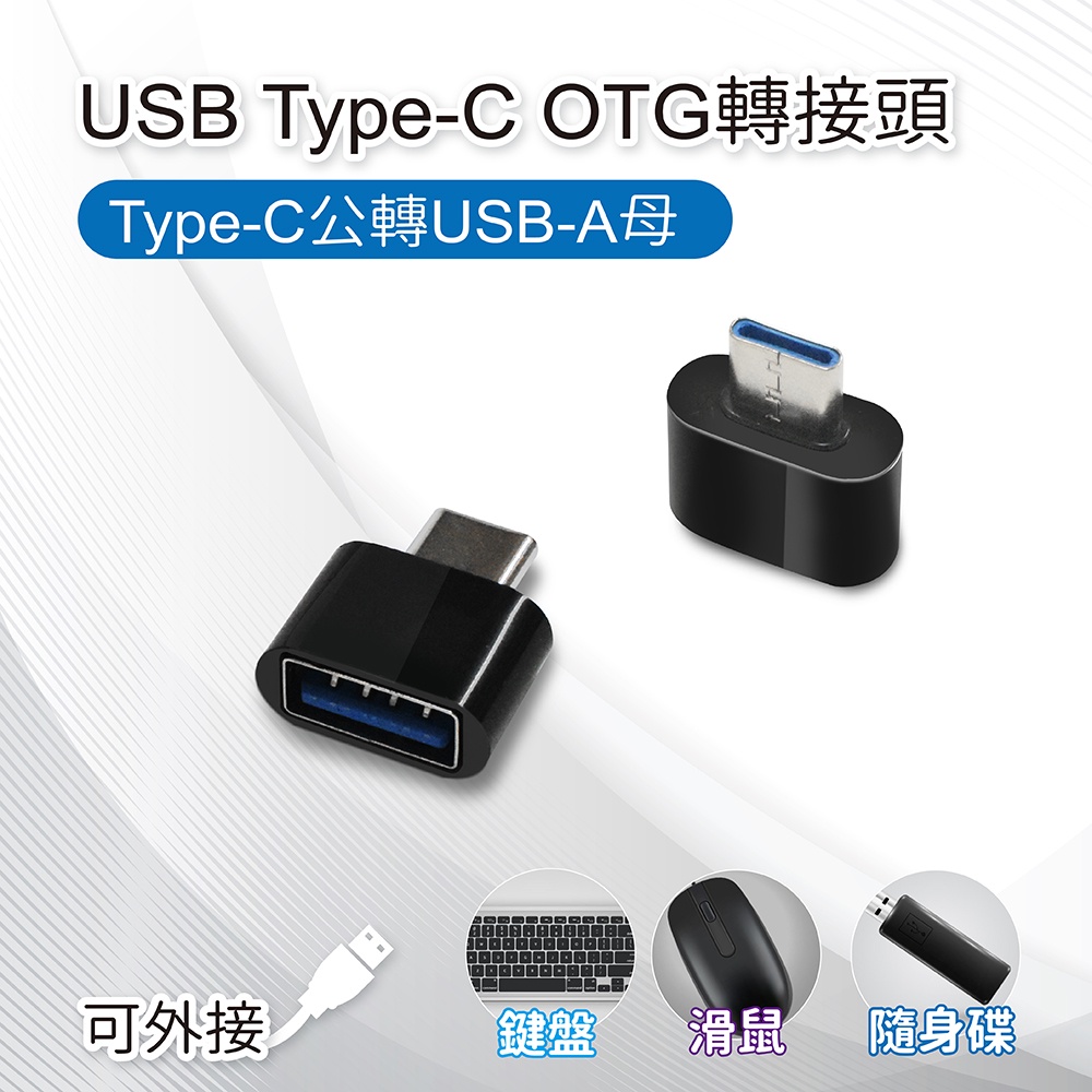 USB Type-C OTG轉接頭 Type-C公轉USB-A母 適用鍵盤 滑鼠 隨身碟, , large