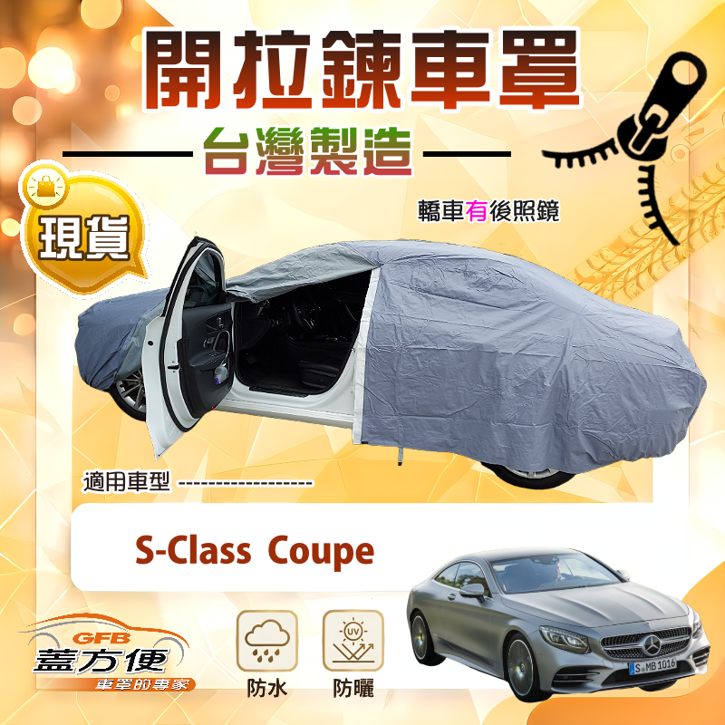 【蓋方便】側開拉鍊（E型）台灣製方便取物南亞車罩《賓士》S-Class Coupe, , large