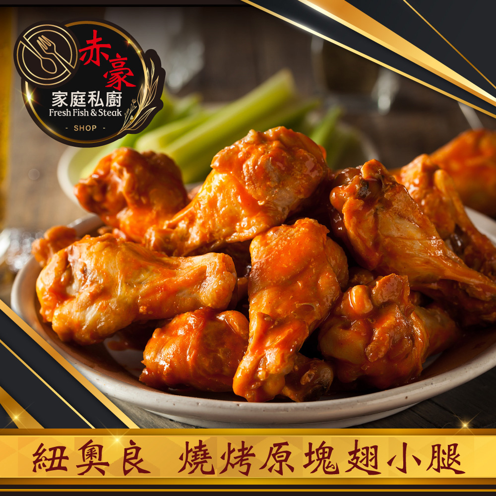 赤豪家庭私廚 紐奧良燒烤翅小腿1包(300g&plusmn;10%/包/約6~8支)_任選, , large