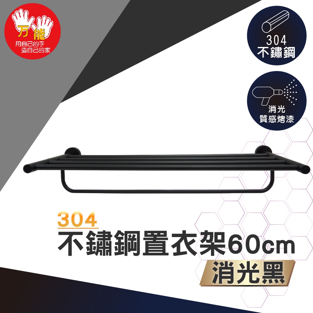 【雙手萬能】不鏽鋼置衣架60cm/黑色 (浴室配件 毛巾桿 毛巾架), , large