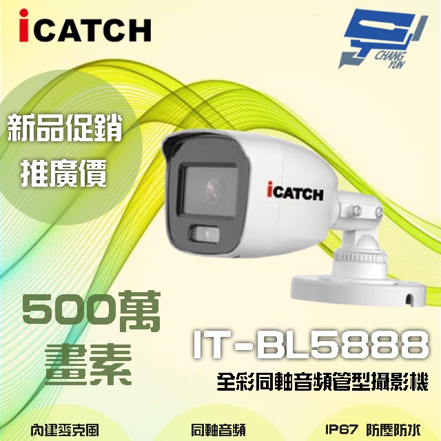 昌運監視器 ICATCH可取 IT-BL5888 500萬畫素 全彩同軸音頻管型攝影機 含變壓器, , large