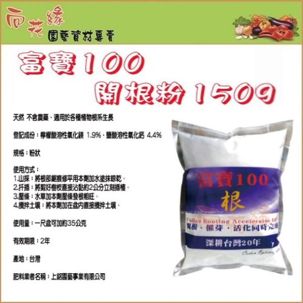 【向花緣】富寶 開根粉、伸根粉、催芽劑、活化劑 - 150g, , large