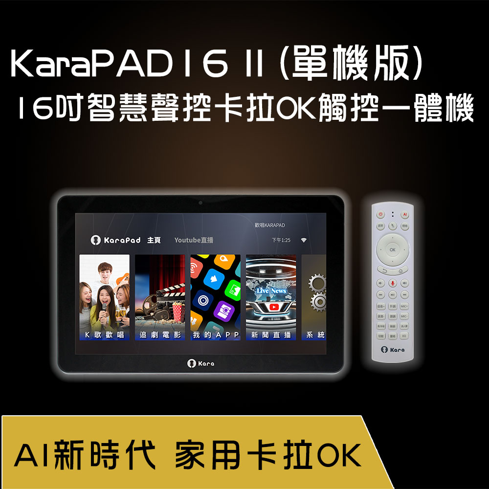KaraPAD II 16吋智慧聲控卡拉OK觸控一體機(單機版), , large