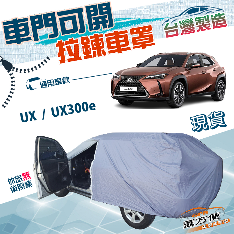 【蓋方便】車門開拉鍊車罩（JEEP-M）台灣製方便取物南亞防水防曬《LEXUS》UX+UX300e, , large