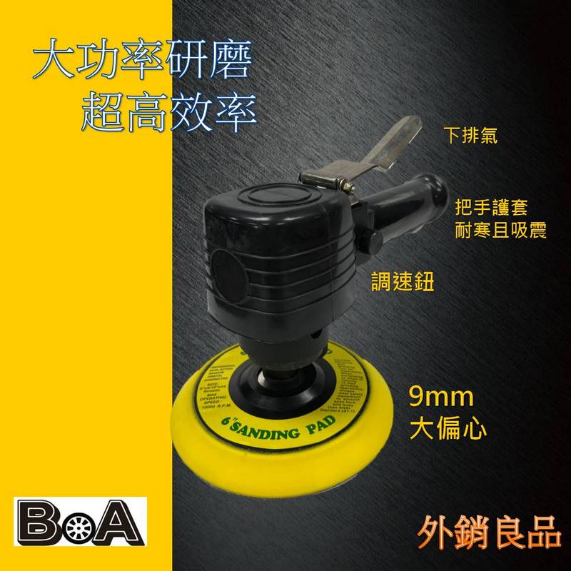 【BOA】TW-280 6吋 有偏擺 氣動打磨機 氣動拋光機 汽車打蠟機 汽動研磨機 氣動磨光機, , large