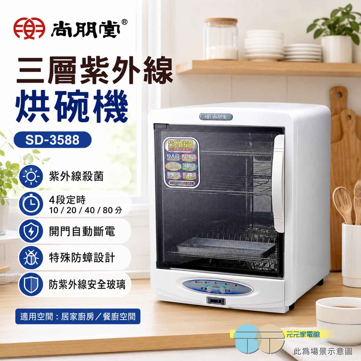尚朋堂 三層紫外線烘碗機 SD-3588, , large