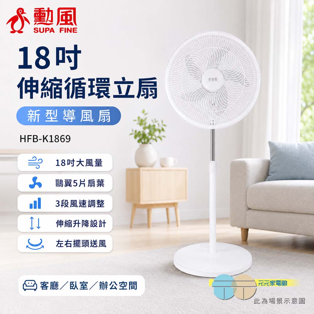 SUPAFINE 勳風 18吋 伸縮循環立扇 新型導風扇 HFB-K1869, , large
