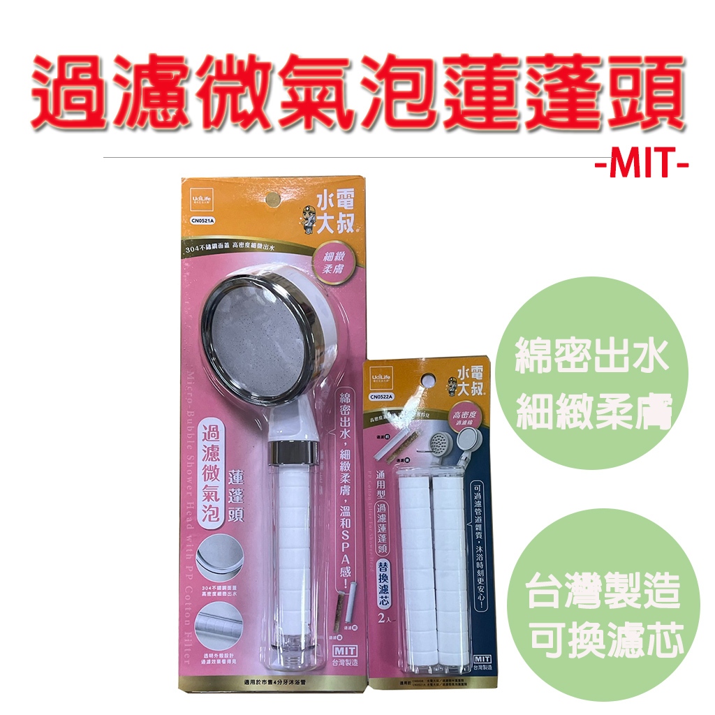 【生活好室】MIT 台灣製 水電大叔 過濾微米蓮蓬頭 可替換濾心 高密度濾芯 過濾蓮蓬頭 微氣泡 淋浴蓮蓬頭 現貨, , large