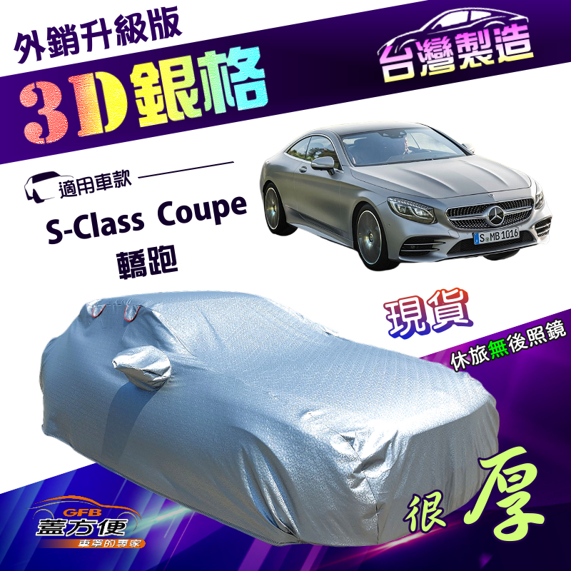 【蓋方便】3D銀格（E型）台灣製雙層加厚隔熱耐酸雨南亞車罩《賓士》S-Class Coupe 轎跑, , large