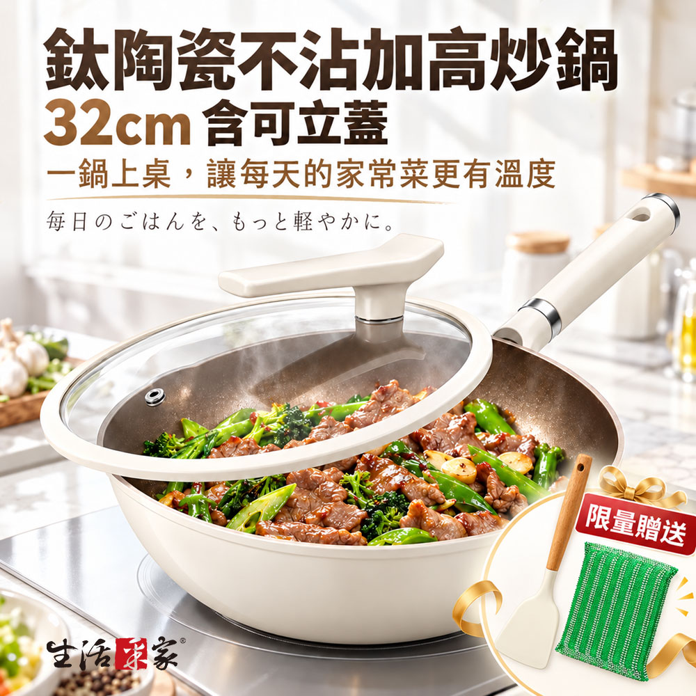 生活采家︱鈦陶瓷不沾加高炒鍋 32cm 可立鍋蓋 深型鍋身 大份量煎炒 IH爐炒鍋 多爐具料理 不沾炒鍋 炒菜鍋, , large