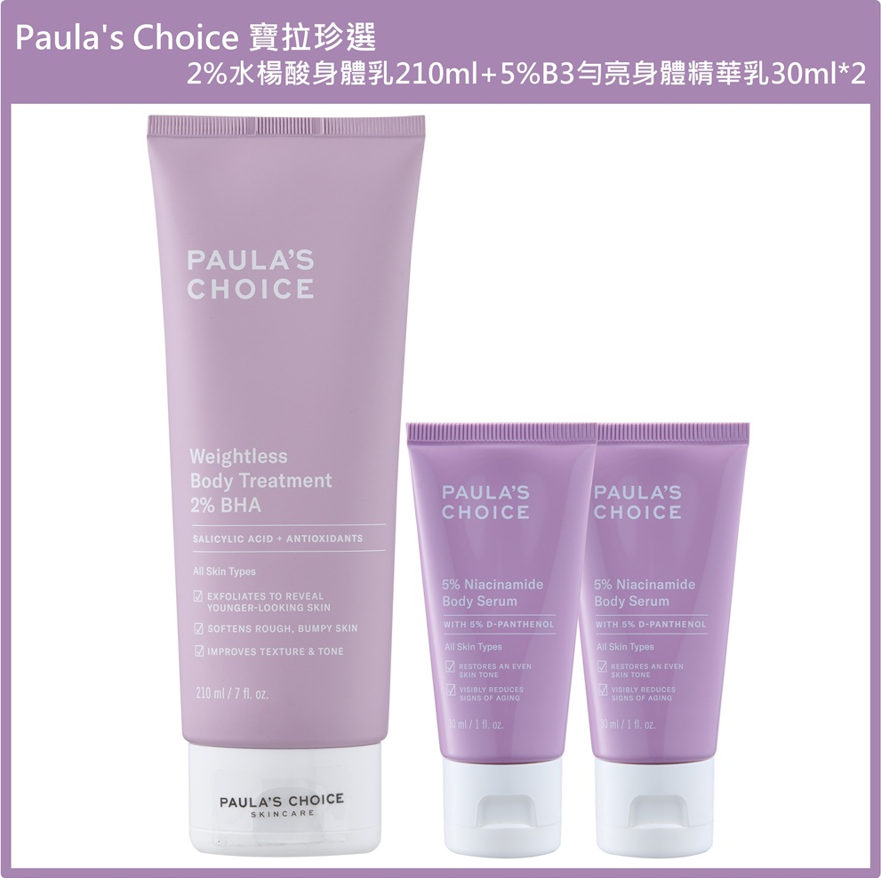 (免運)【Paulas Choice 寶拉珍選】2%水楊酸身體乳210ml+5%B3勻亮身體精華乳30ml*2 公司貨, , large