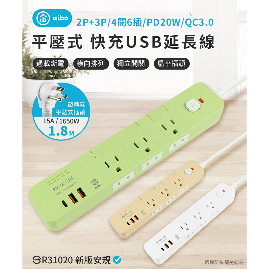 aibo 4切6座 平壓式 PD+QC雙快充 USB延長線 1.8米【現貨】 延長線 PD快充 PD延長線 安全延長線, , large