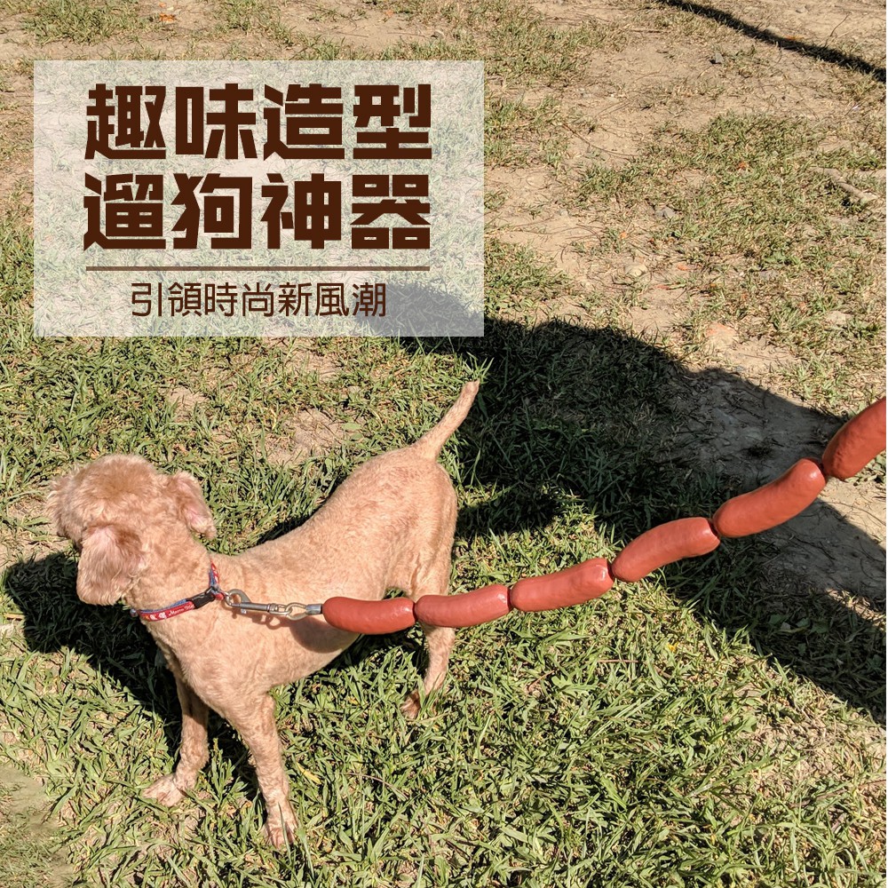 GS MALL 台灣製造 香腸造型狗錬 牽繩 牽引繩 臘腸 香腸圈 狗帶 香腸 香腸造型 狗錬 交換禮物 中型犬 大型犬, , large
