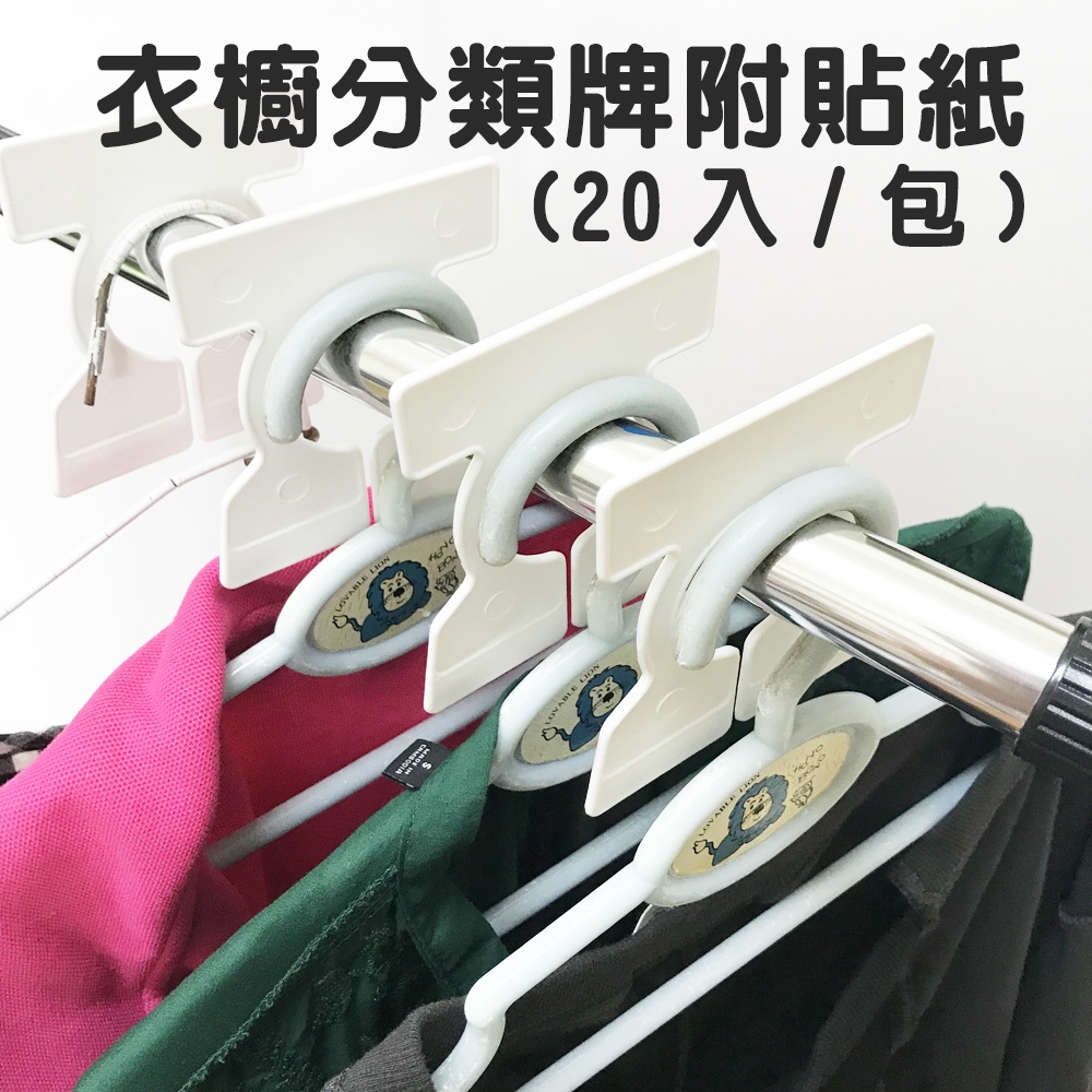 GS MALL 台灣製造 一組20入 衣物衣架分類標示夾 衣物夾 衣架類 標示夾 分類標示夾 衣架牌 衣架 衣夾 衣物標, , large