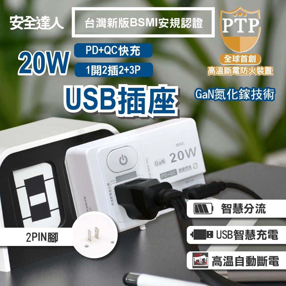 【安全達人】氮化鎵GaN 1開2插2+3P 20W USB超級閃充壁插-R-81PLC, , large
