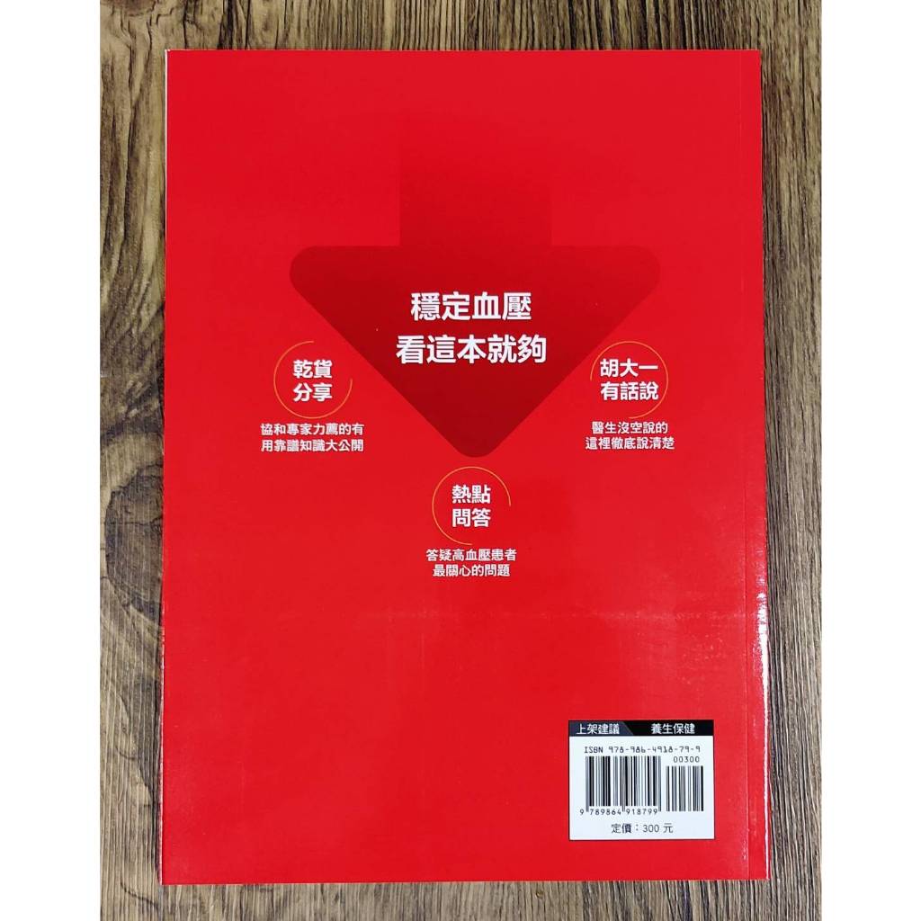 《南門書局》高血壓讓血壓降下來乾貨分享~含運只要210元, , large