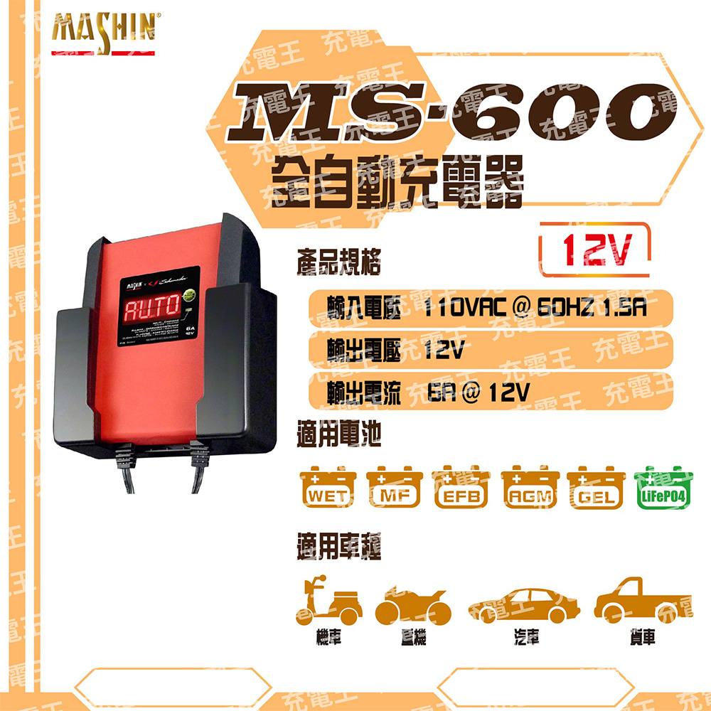 MS-600 12V 6A 鉛酸/鋰鐵電池充電器, , large