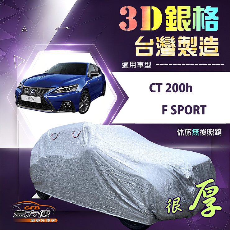 【蓋方便】3D銀格（大五門）台灣製加厚防水有效隔熱車罩《LEXUS》CT 200（h）/F SPORT, , large