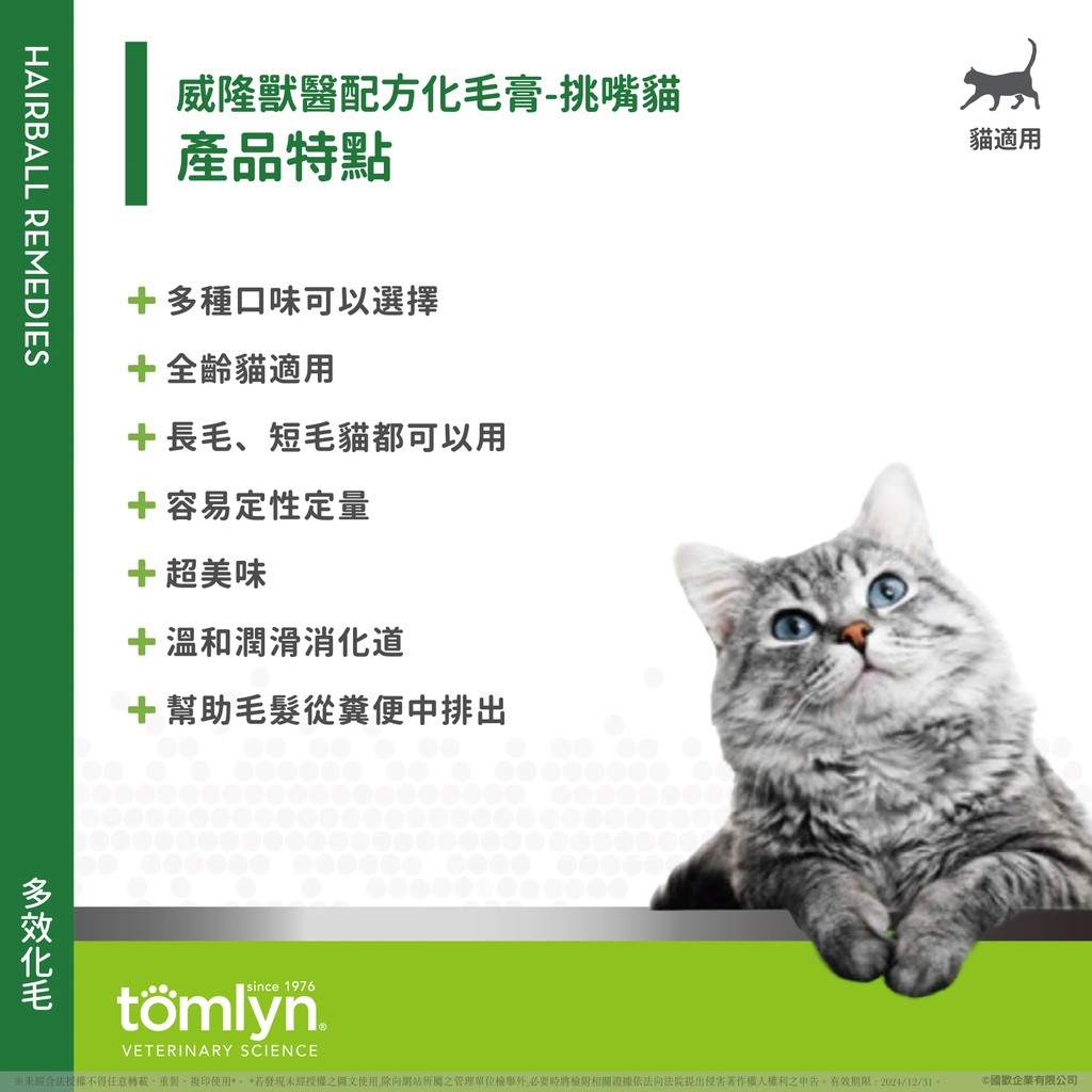 【PawHomie】法國威隆Tomlyn獸醫配方 化毛膏（挑嘴貓）, , large
