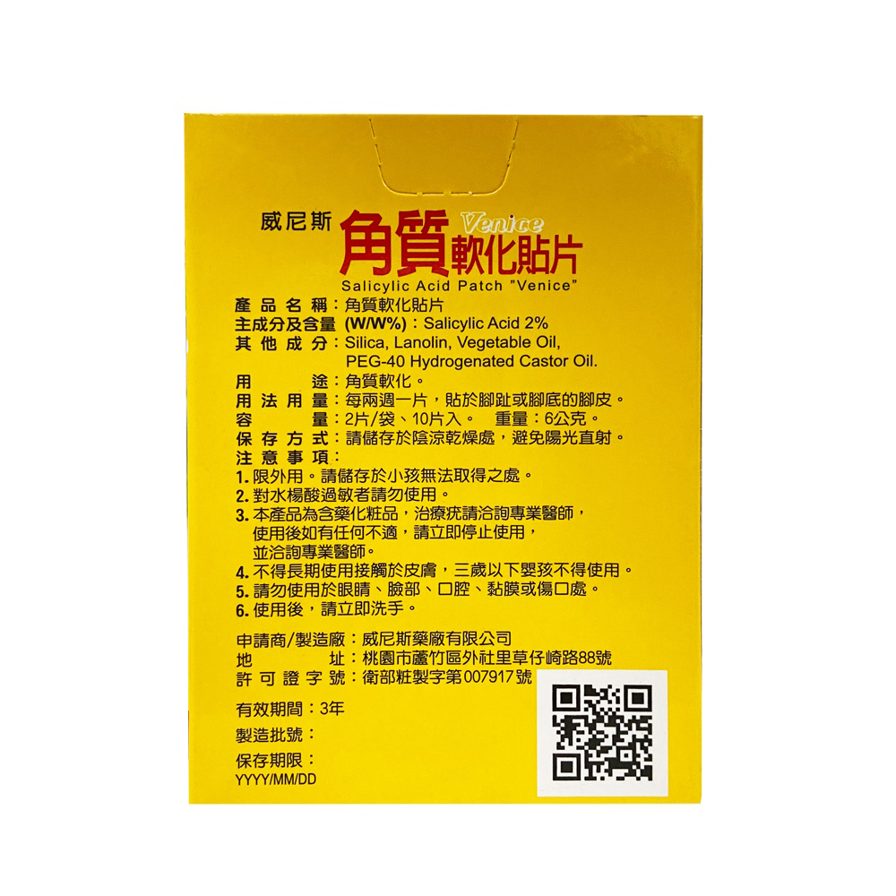 威尼斯 角質軟化貼片 腳皮 雞眼 美足 修足 去角質 10片一盒, , large