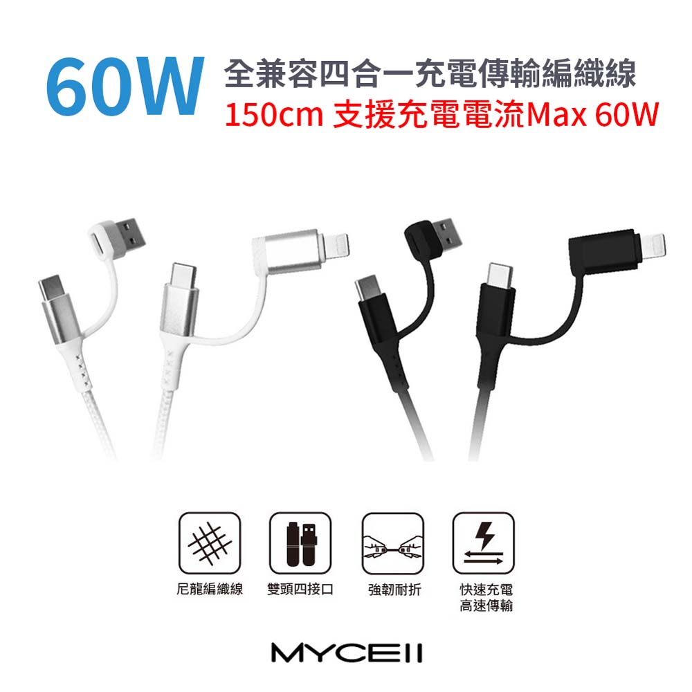 【山水之寶】MYCELL 支援i15 60W全兼容四合一充電傳輸編織線150cm, , large