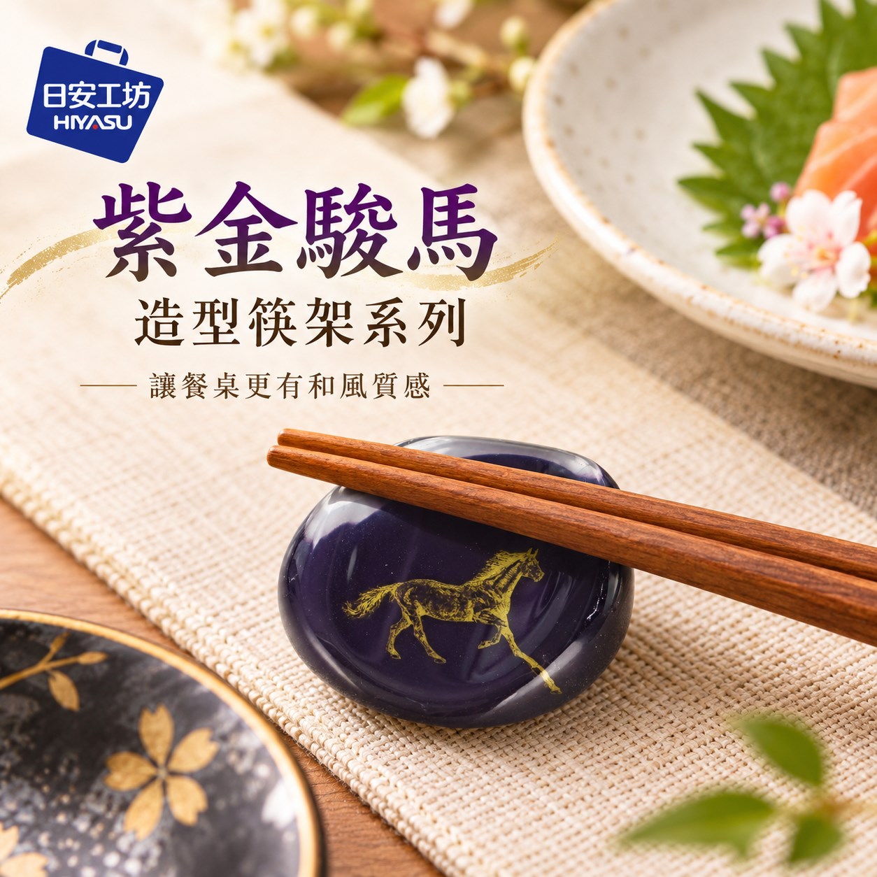 【HIYASU日安工坊】紫金駿馬-造型筷架系列, , large
