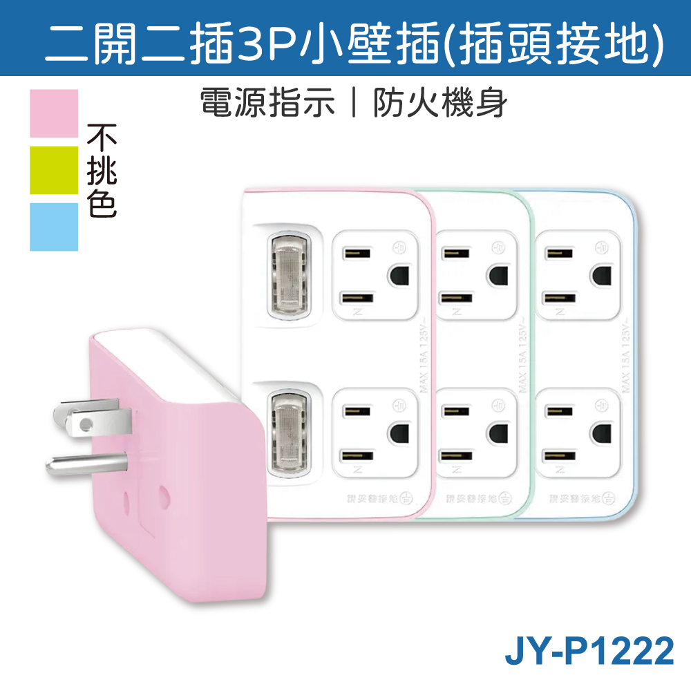  2-socket 3P mini wall socket, grounded plug, heat-resistant and fireproof, made in Taiwan by Juyi Industrial, JY-P1222. 3 sockets, 2 switches, 2 plugs.
, , large