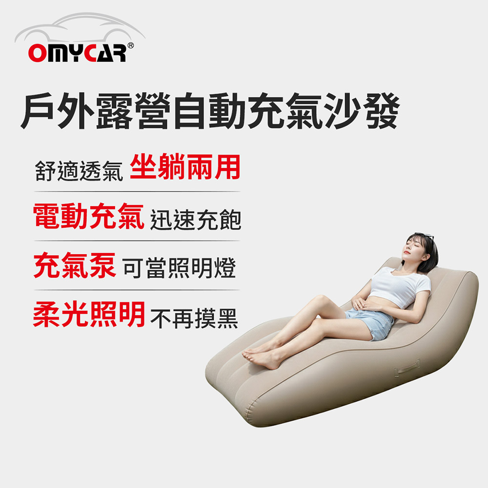 【OMyCar】戶外露營自動充氣沙發(電動充氣沙發/露營沙發/車宿充氣床/快速抽充/居家戶外兩用沙發), , large