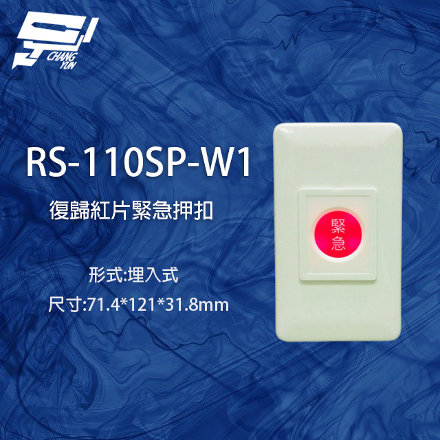 昌運監視器 RS-110SP-W1 ON/OFF 埋入式復歸紅片緊急押扣, , large
