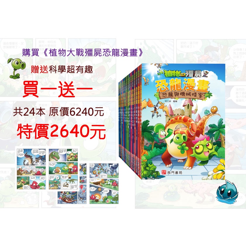 《南門書局》植物大戰殭屍~恐龍漫畫系列 贈 科學超有趣, , large