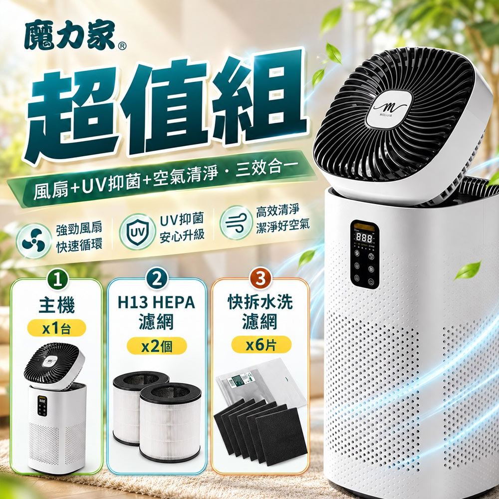【MOLIJIA 魔力家】超值組-M196 智動UV抑菌風扇循環空氣清淨機-雲岩白, , large