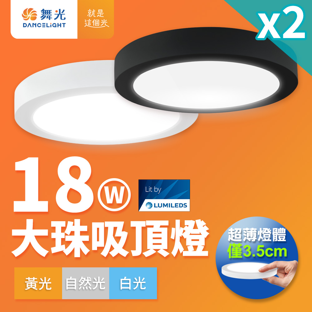 DanceLight舞光 2入組 超輕薄 1-2坪 18W 大珠吸頂燈 時尚白/貴族黑(白光/自然光/黃光), , large