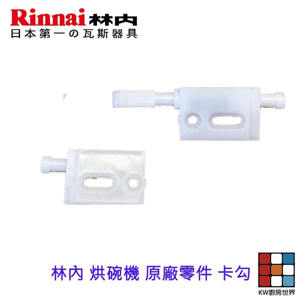 【KW廚房世界】《林內原廠》卡勾  烘碗機 原廠零件 專用 維修替換, , large