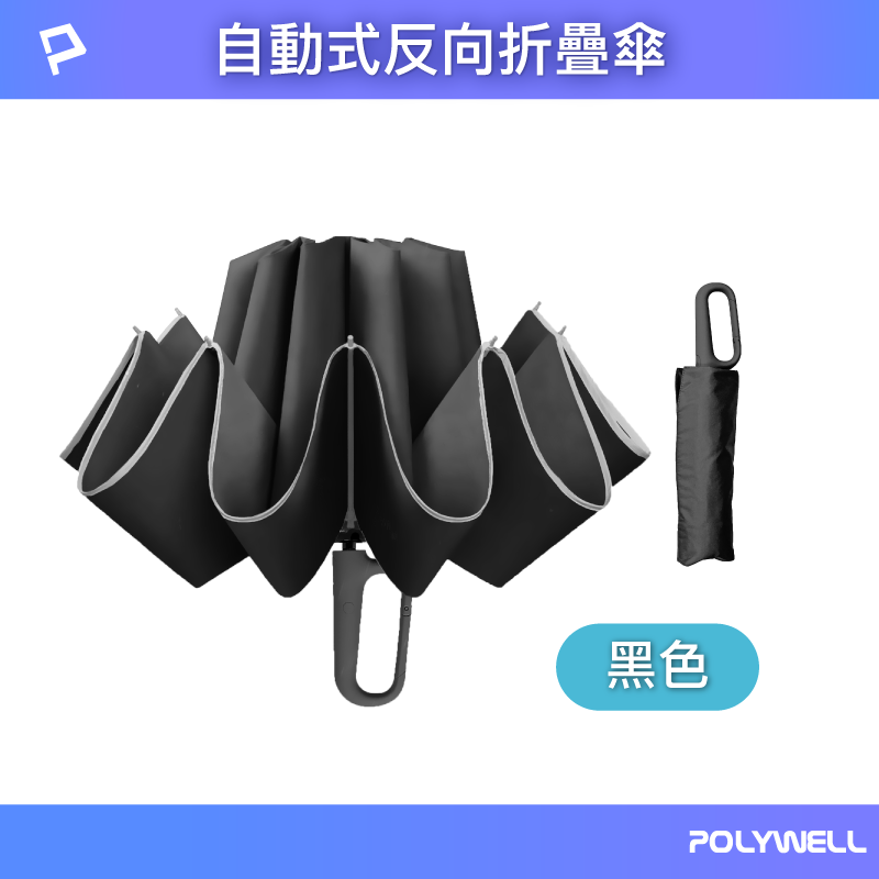 【POLYWELL】自動反向折疊傘 十骨大傘面 300T防水傘布 一鍵開收 環扣型手把 夜間安全反光環/黑色/灰色/藍色/米色, , large