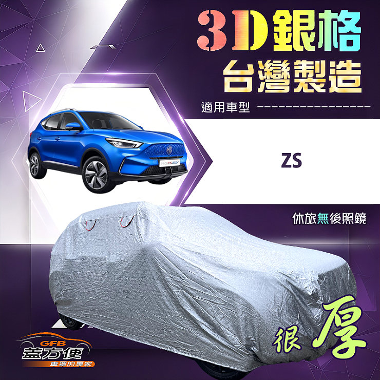 【蓋方便】3D銀格（4WD-M）台灣製耐酸雨加厚南亞車罩《MG》ZS, , large