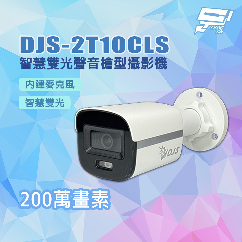 昌運監視器 DJS-2T10CLS 全彩 200萬畫素 智慧雙光聲音槍型攝影機, , large