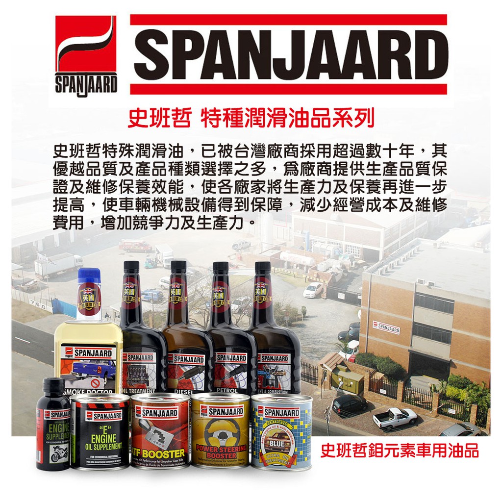 SPANJAARD 史班哲 引擎修護油精, , large