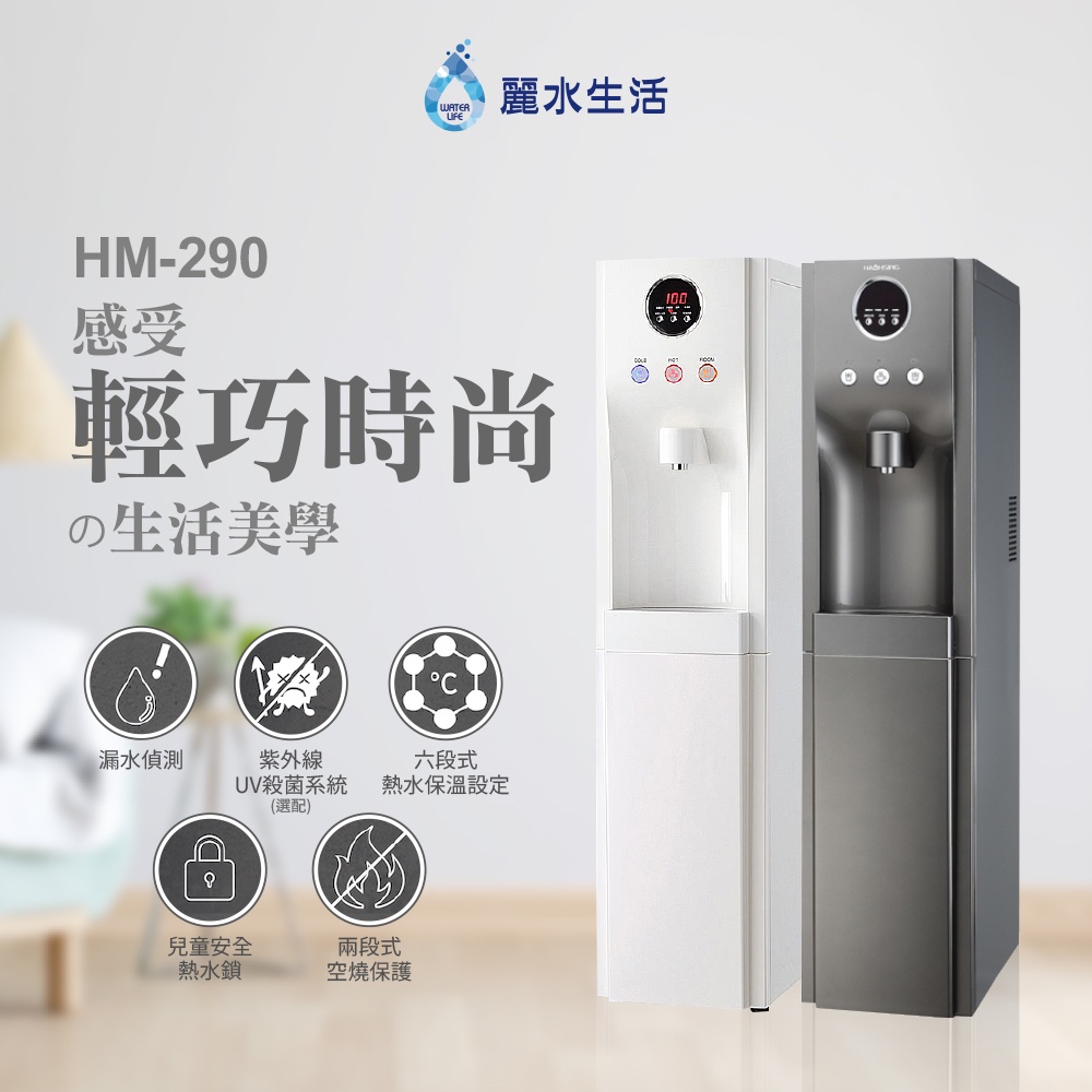 【麗水生活】豪星HM-290 冰冷熱飲水機 內置RO.5道 落地式飲水機 (白色) 豪星牌 HAOHSING 1003, , large