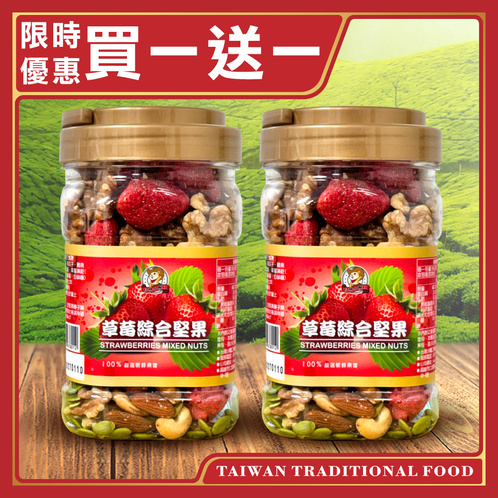 【台灣小糧口】草莓綜合堅果 330g*1罐(下單請填雙數), , large
