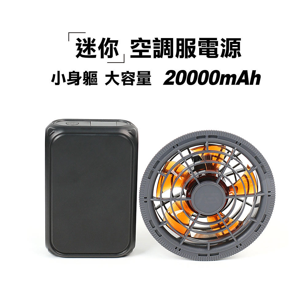 【八馬赫】職人の空調服 專用行動電源 無刷風扇 24V, , large
