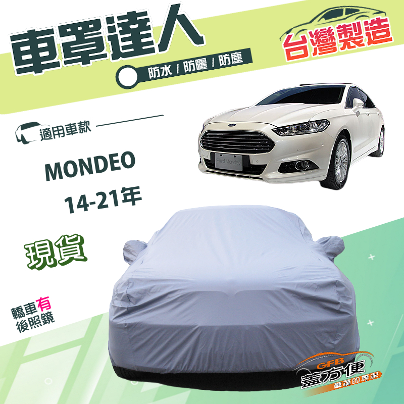 【蓋方便】車罩達人（E型）台灣製南亞雙層防水防曬《福特》MONDEO 14-21年, , large