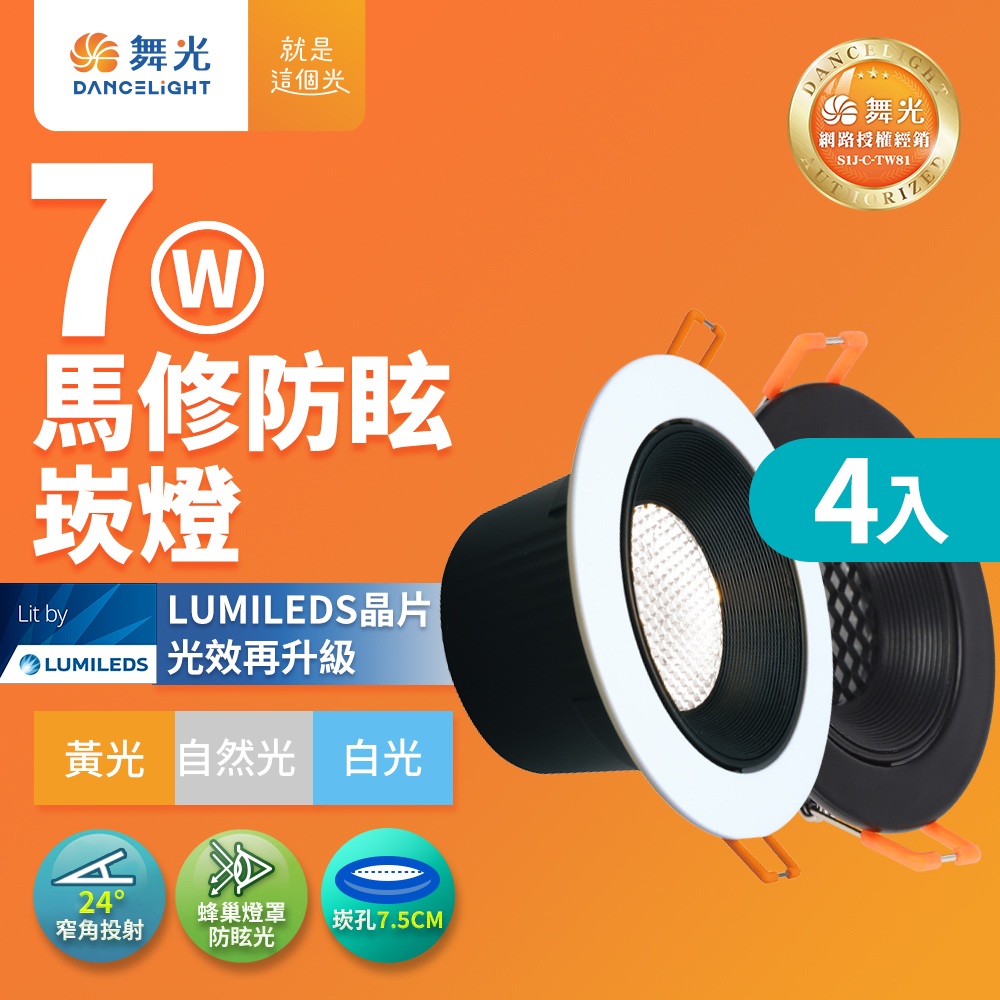DanceLight舞光 4入組 7W 白/黑框 馬修蜂巢防眩崁燈 崁孔7.5cm嵌燈 LED 坎燈 24度窄角投射(白光/黃光/自然光), , large