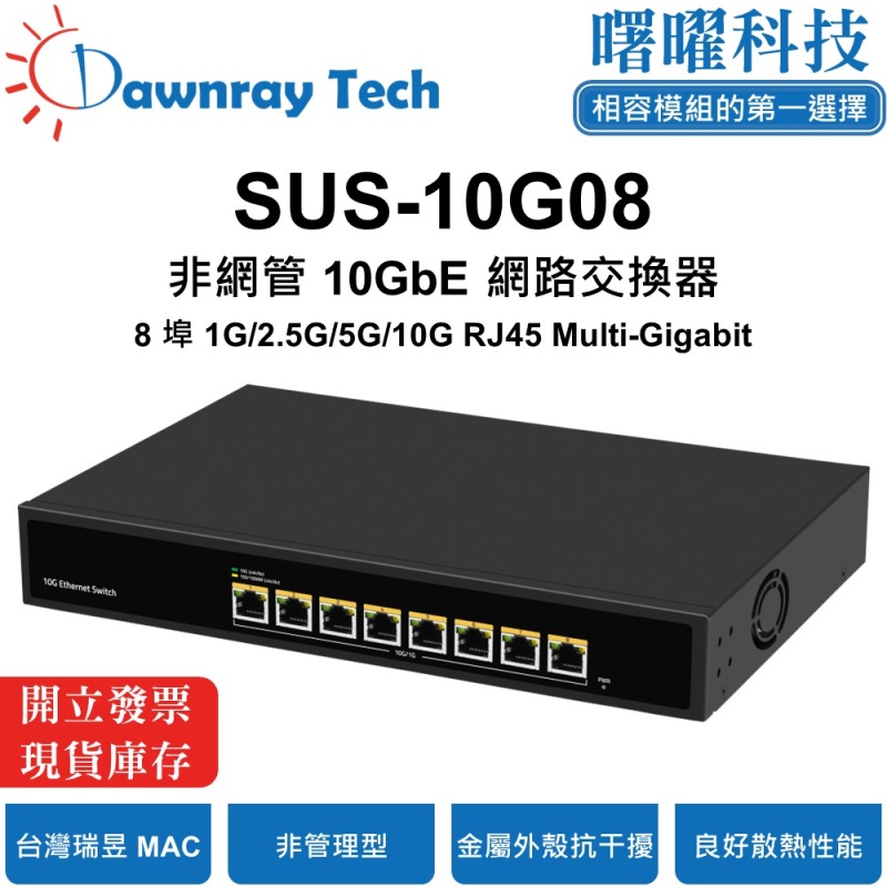 【曙曜】SUS-10G08 非網管乙太網路交換器 8 埠 1G/2.5G/10G RJ45 金屬外殼 風扇散熱 桌上型 即插即用 乙太網 10 Gigabit Ethernet Switch, , large