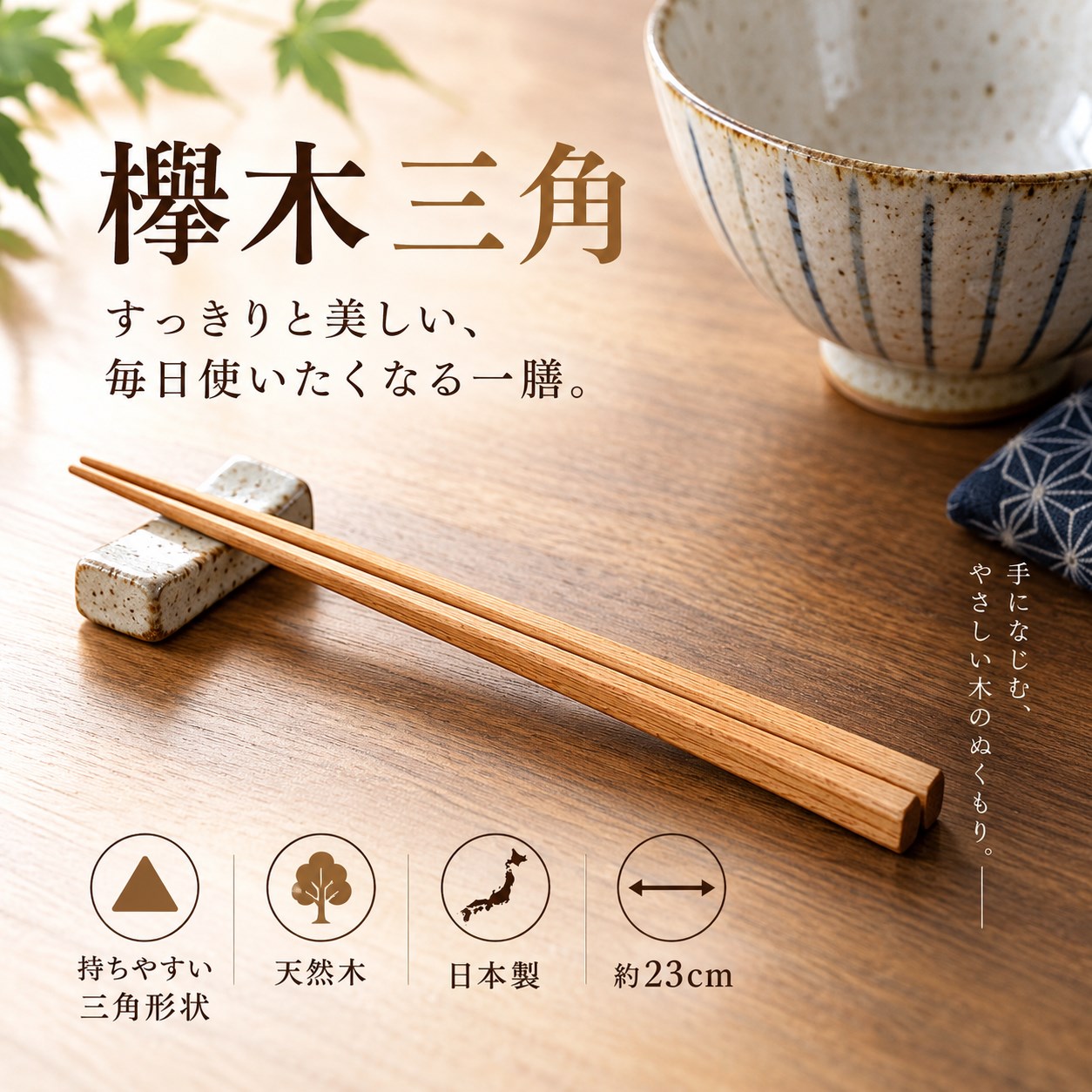 【HIYASU日安工坊】日本工藝箸-櫸木 三角, , large