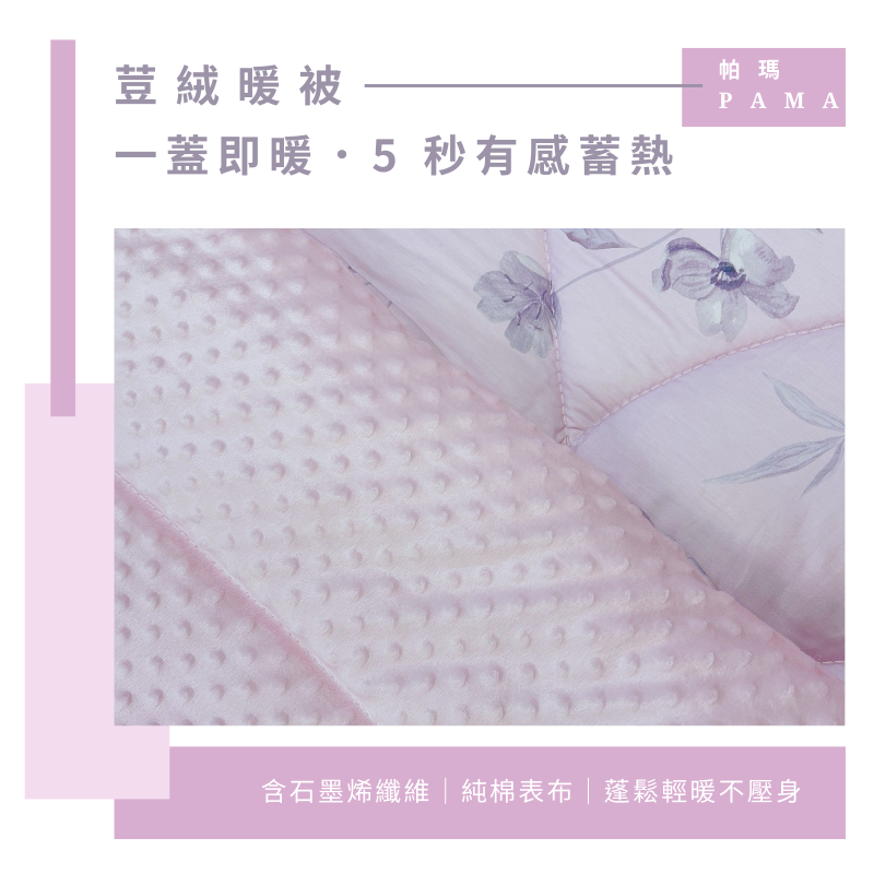 【帕瑪PAMA】100%精梳細綿荳仔絨暖被-5X6.5, , large