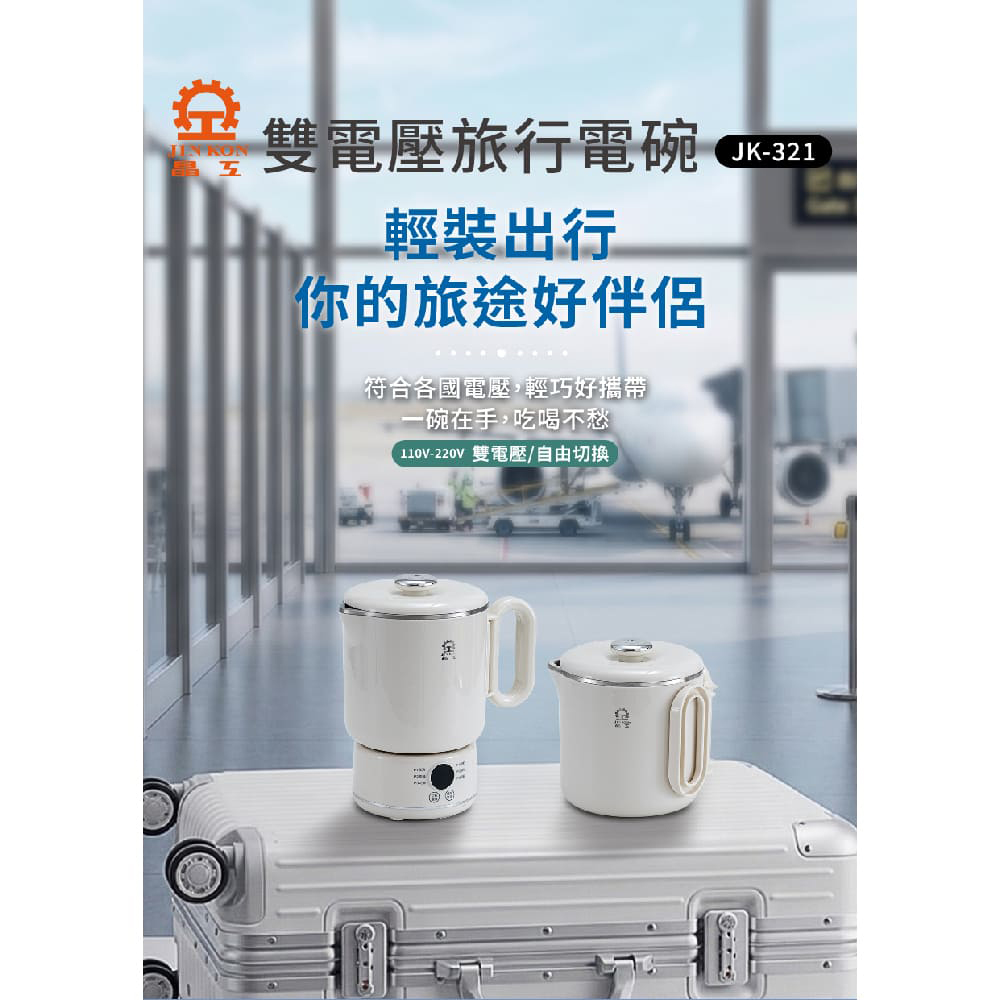 JINKON 晶工 0.9L雙電壓旅行電碗 JK-321, , large